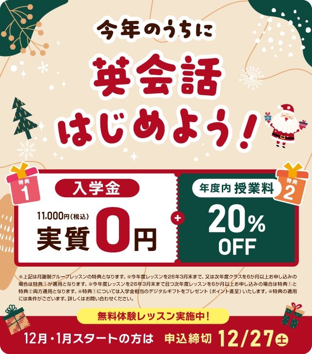 今年のうちに英会話始めよう！入学金実質無料 さらに年度内授業料20%OFF！ 12月/1月スタートの方は2025年12月27日（土）まで