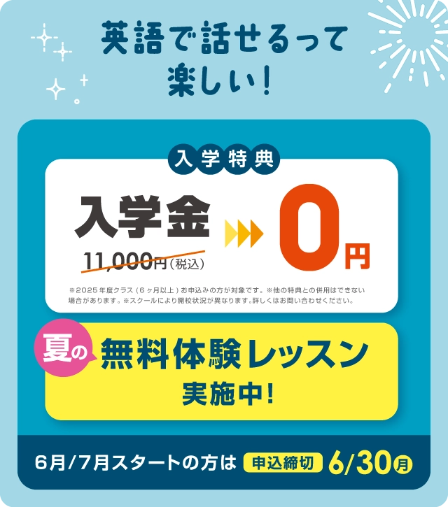 英語で話せるって楽しい！入学金無料 まずは無料体験レッスン　6月/7月スタートの方は2025年6月30日（月）まで