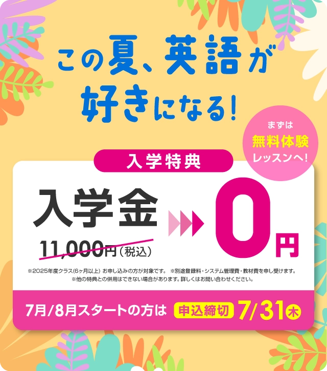 この夏、英語が好きになる！ 入学金無料 まずは無料体験レッスン　7月/8月スタートの方は2025年7月31日（木）まで