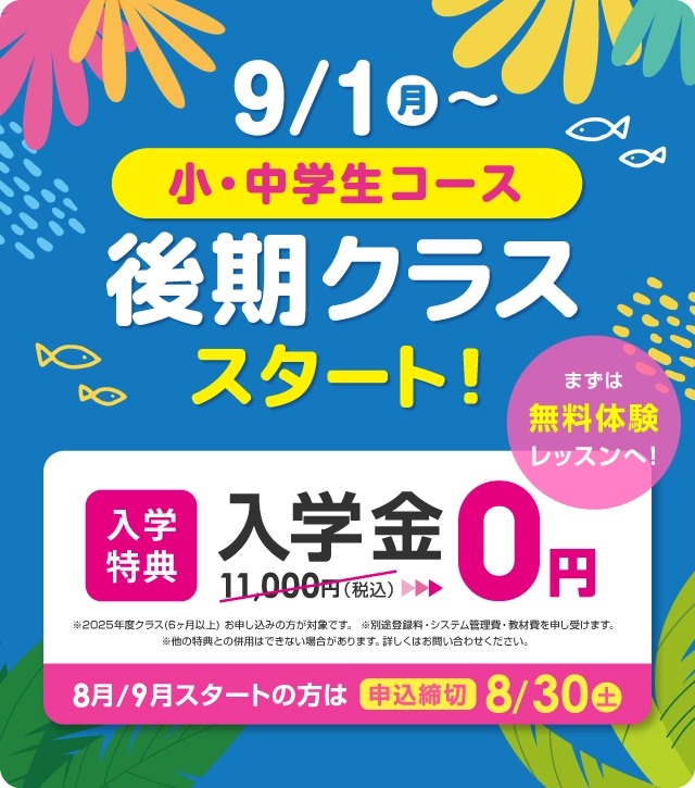 9/1(月)から小・中学生コース　後期クラススタート！ 入学金無料 まずは無料体験レッスン　8月/9月スタートの方は2025年8月30日（土）まで