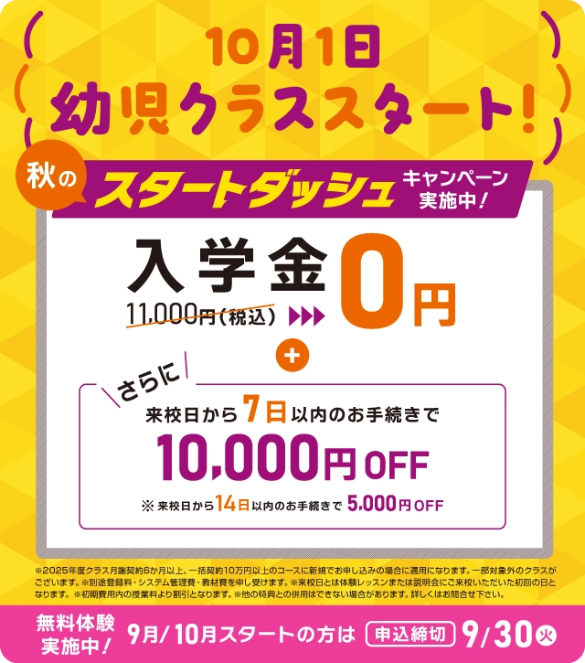 秋のスタートダッシュキャンペーン実施中！ 入学金無料 さらに来校日から7日以内のお手続きで1万円OFF！ まずは無料体験レッスン　9月/10月スタートの方は2025年9月30日（火）まで