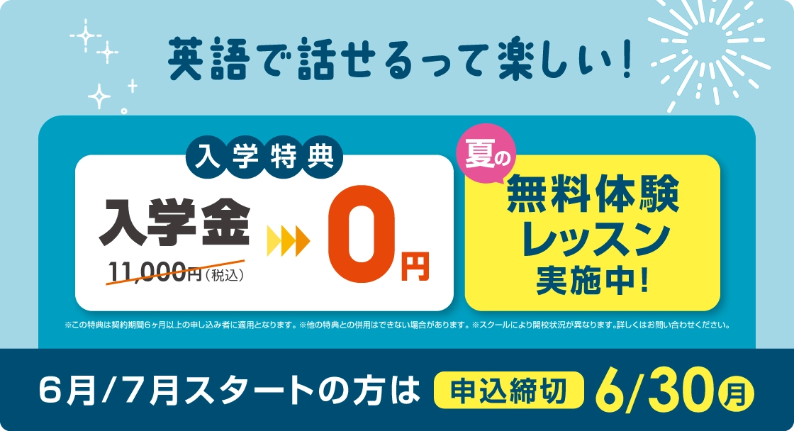 英語で話せるって楽しい！入学金無料 まずは無料体験レッスン　6月/7月スタートの方は2025年6月30日（月）まで