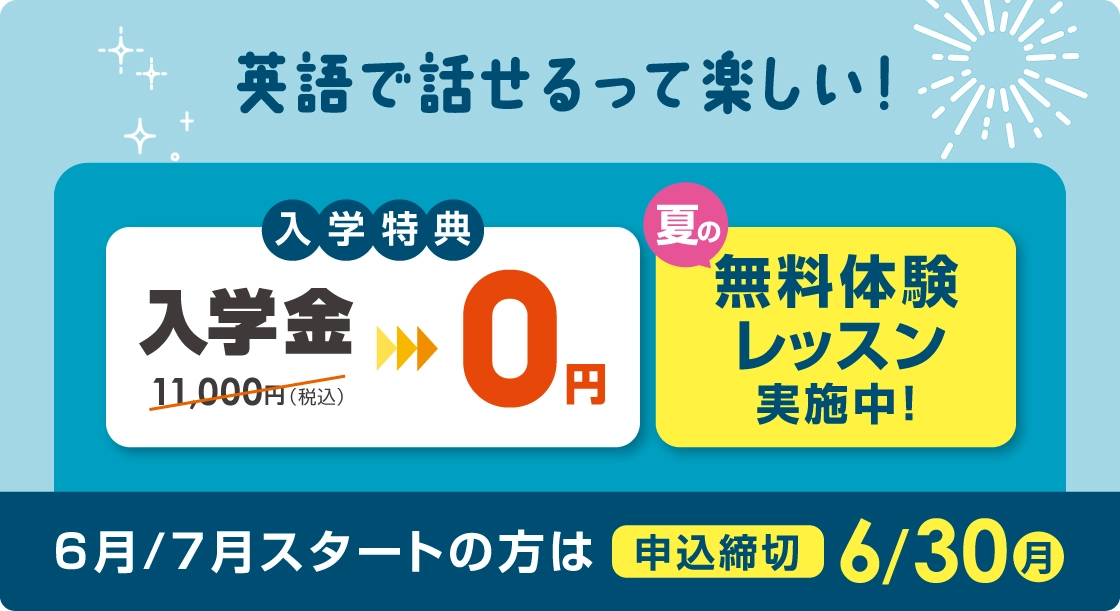 英語で話せるって楽しい!入学金無料 まずは無料体験レッスン 6月/7月スタートの方は2025年6月30日(月)まで
