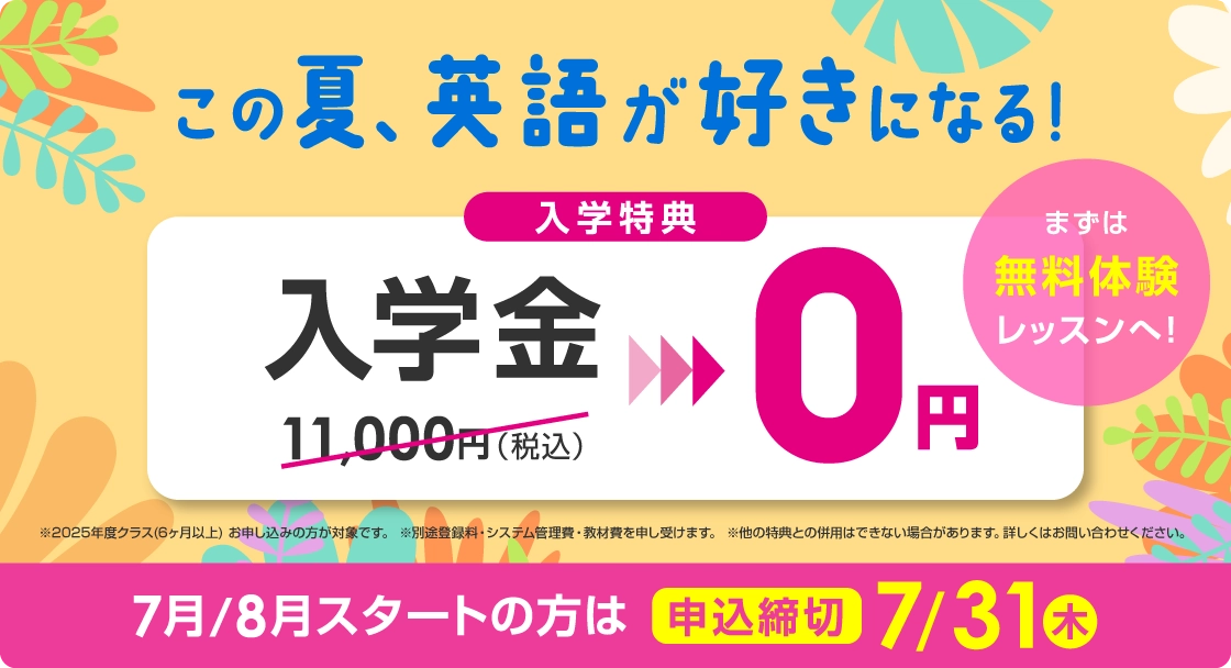 この夏、英語が好きになる！ 入学金無料 まずは無料体験レッスン　7月/8月スタートの方は2025年7月31日（木）まで