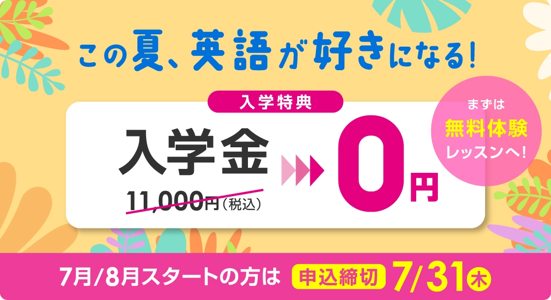 この夏、英語が好きになる！ 入学金無料 まずは無料体験レッスン　7月/8月スタートの方は2025年7月31日（木）まで
