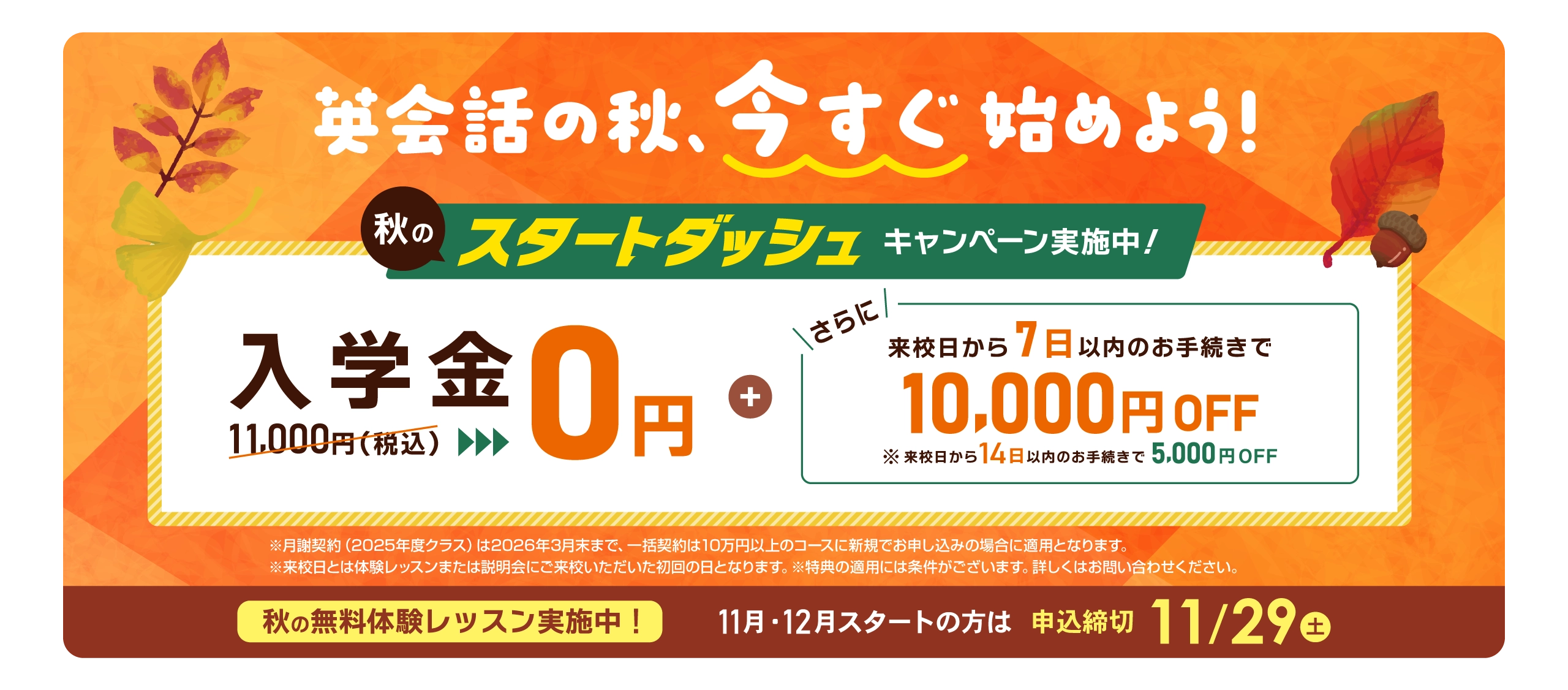 秋のスタートダッシュキャンペーン実施中！