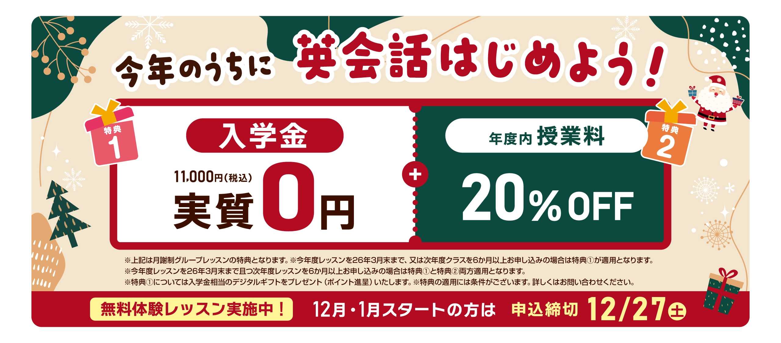 今年のうちに英会話始めよう！入学金実質無料 さらに年度内授業料20%OFF！ まずは無料体験レッスン　12月/1月スタートの方は2025年12月27日（土）まで