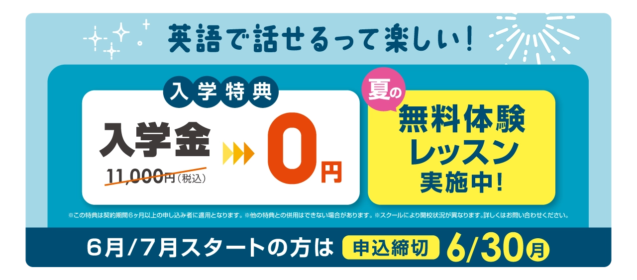英語で話せるって楽しい！入学金無料 まずは無料体験レッスン　6月/7月スタートの方は2025年6月30日（月）まで