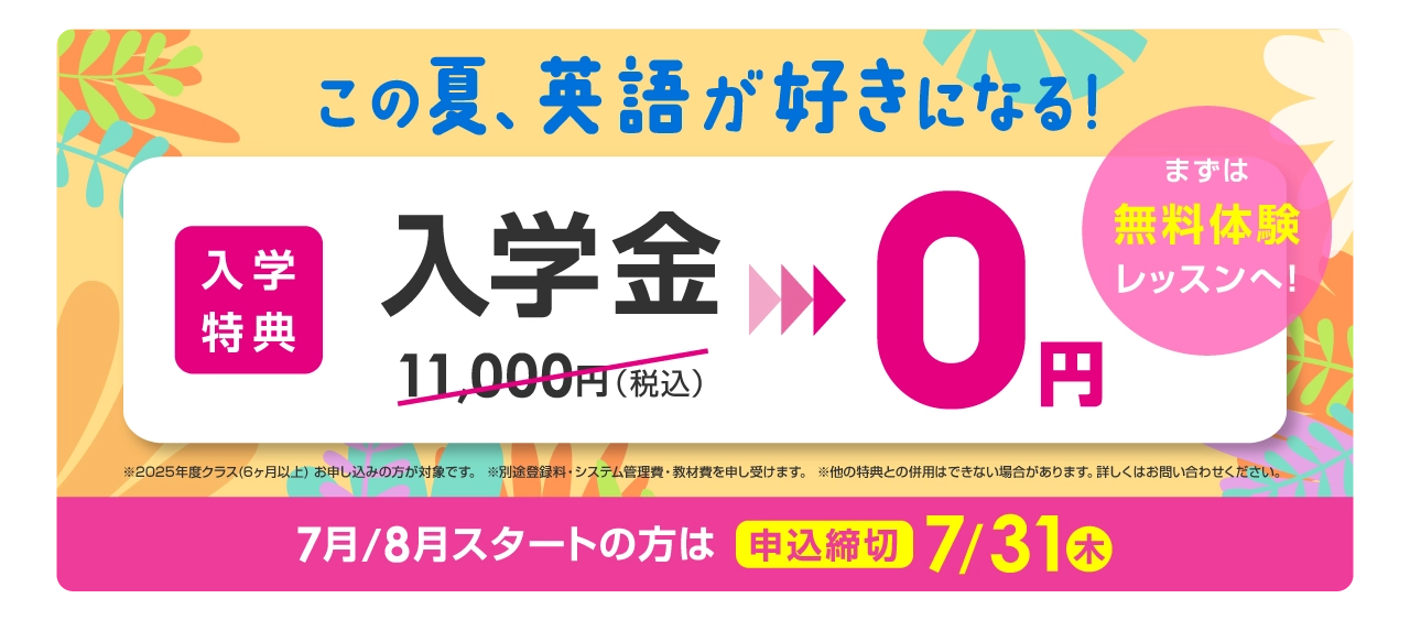 この夏、英語が好きになる！ 入学金無料 まずは無料体験レッスン　7月/8月スタートの方は2025年7月31日（木）まで