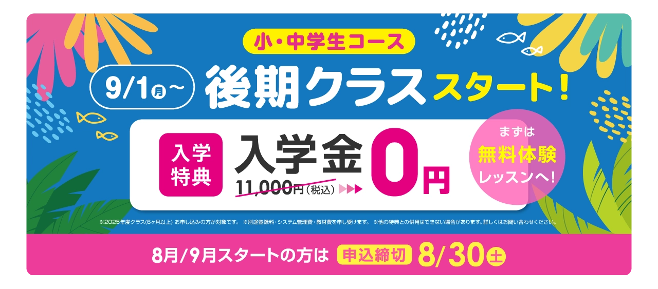 9/1(月)から小・中学生コース　後期クラススタート！ 入学金無料 まずは無料体験レッスン　8月/9月スタートの方は2025年8月30日（土）まで