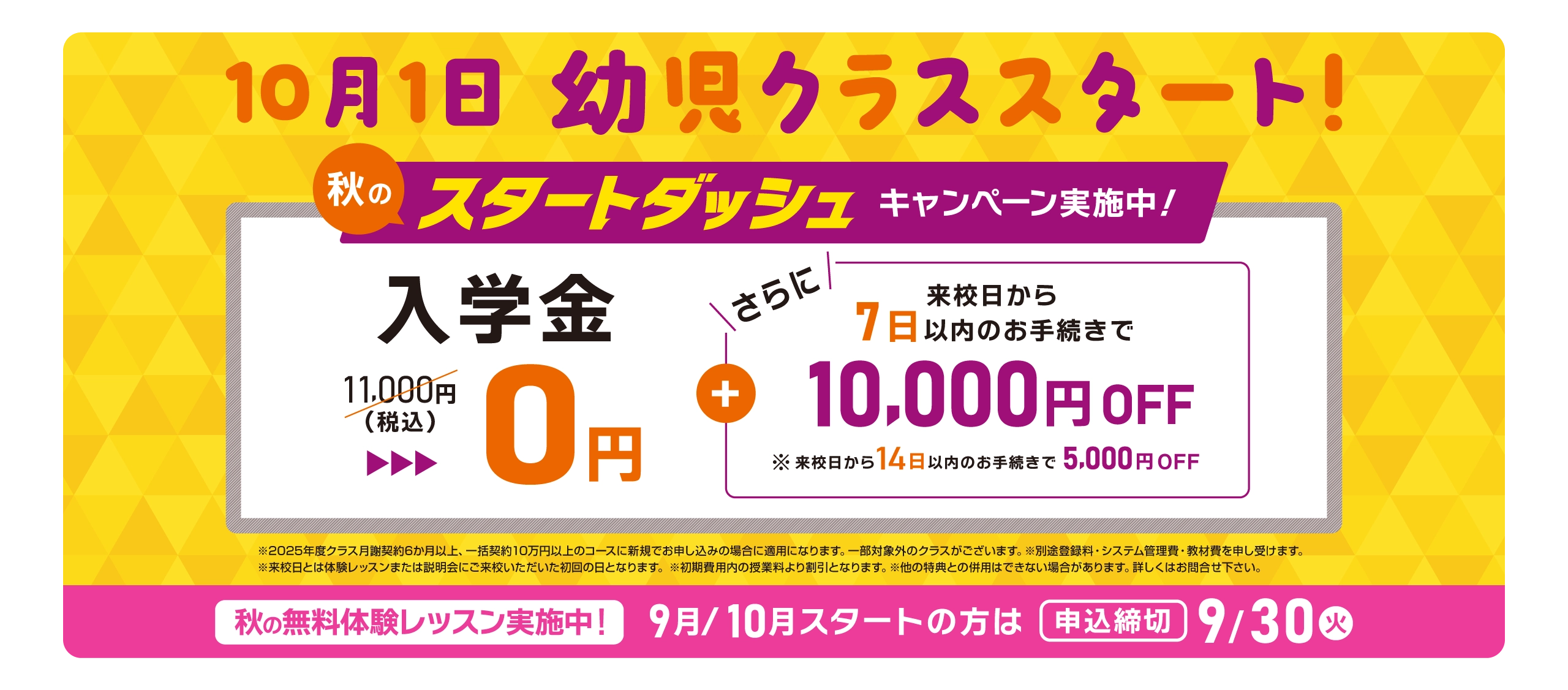 秋のスタートダッシュキャンペーン実施中！