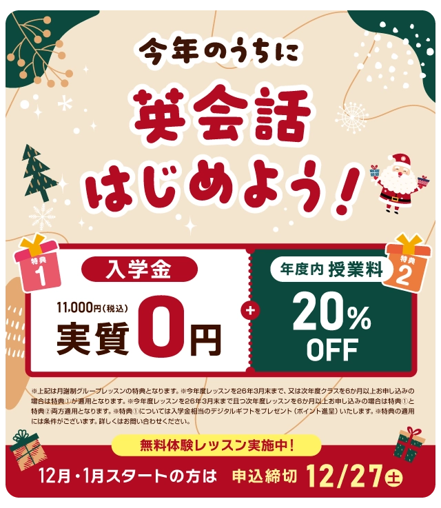 今年のうちに英会話始めよう！入学金実質無料 さらに年度内授業料20%OFF！ まずは無料体験レッスン　12月/1月スタートの方は2025年12月27日（土）まで