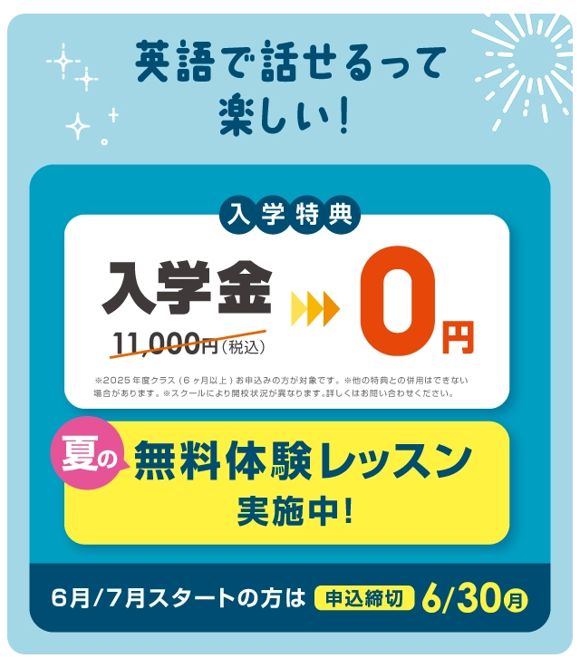 英語で話せるって楽しい！入学金無料 まずは無料体験レッスン　6月/7月スタートの方は2025年6月30日（月）まで