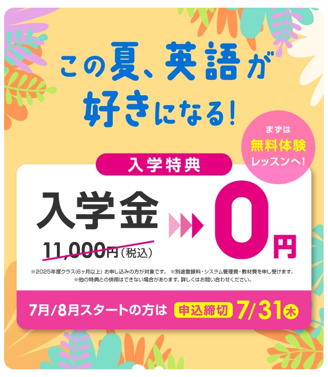 この夏、英語が好きになる！ 入学金無料 まずは無料体験レッスン　7月/8月スタートの方は2025年7月31日（木）まで