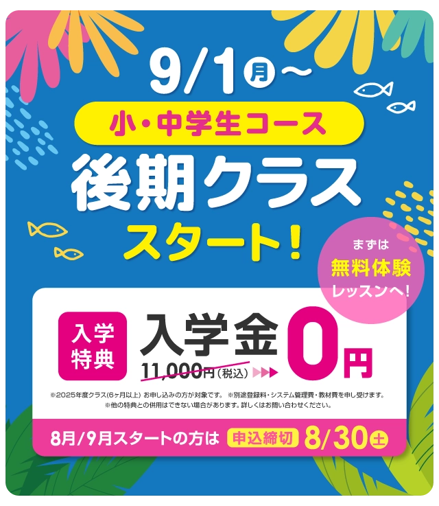 9/1(月)から小・中学生コース　後期クラススタート！ 入学金無料 まずは無料体験レッスン　8月/9月スタートの方は2025年8月30日（土）まで