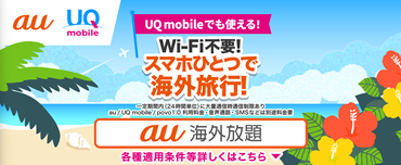 au UQmobile UQmobileでも使える! Wi-Fi不要!スマホひとつで海外旅行! 一定期間内(24時間単位)に大量通信時通信制限あり au/UQ mobile/ povo 1.0 利用料金·音声通話·SMSなどは別途料金要 au海外放題 各種適用条件等詳しくはこちら