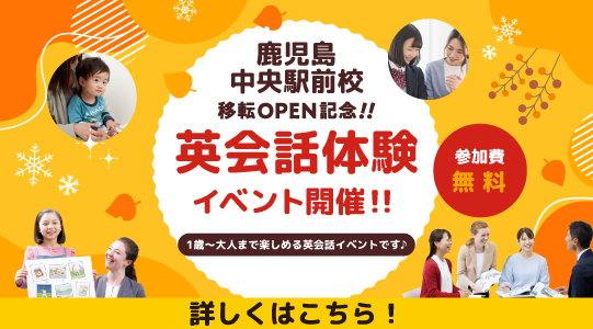 鹿児島中央駅前校イベント詳細はこちら！