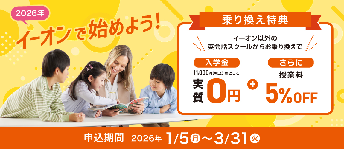 2026年イーオンで始めよう！乗換特典入学金実質無料さらに授業料5％OFF　2026年1月5日から3月31日