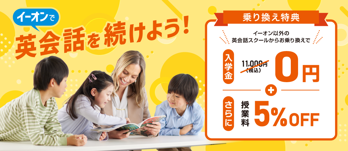イーオンで英会話を続けよう！乗換特典入学金無料さらに授業料5％OFF