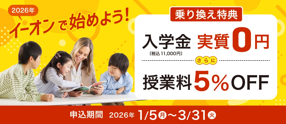 2026年イーオンで始めよう！乗換特典入学金実質無料さらに授業料5％OFF　2026年1月5日から3月31日