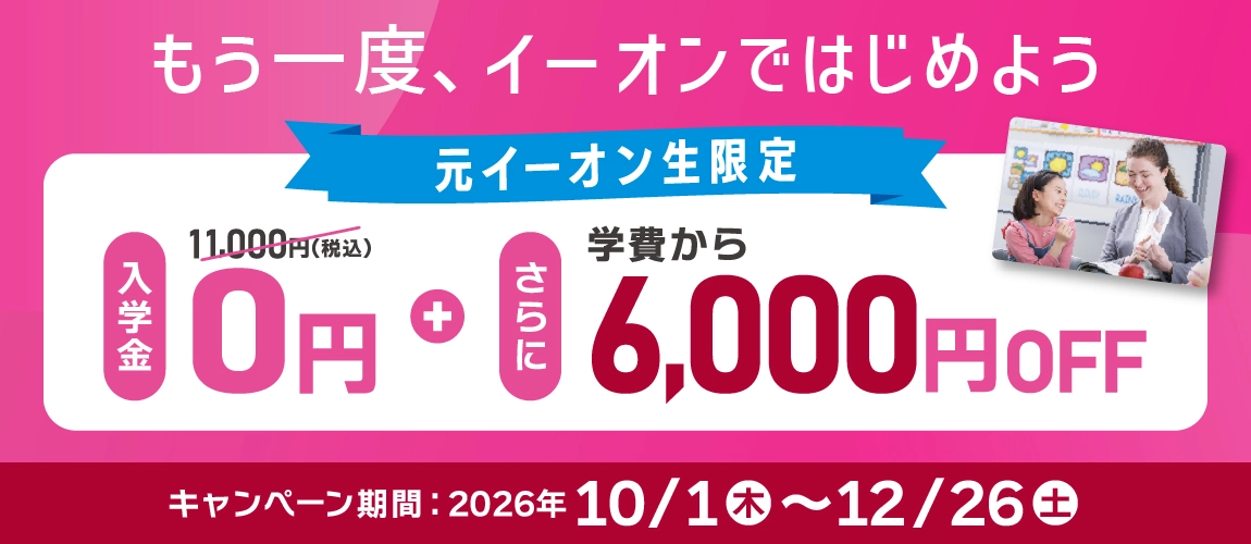 イーオン卒業生限定復学キャンペーン　入学金無料