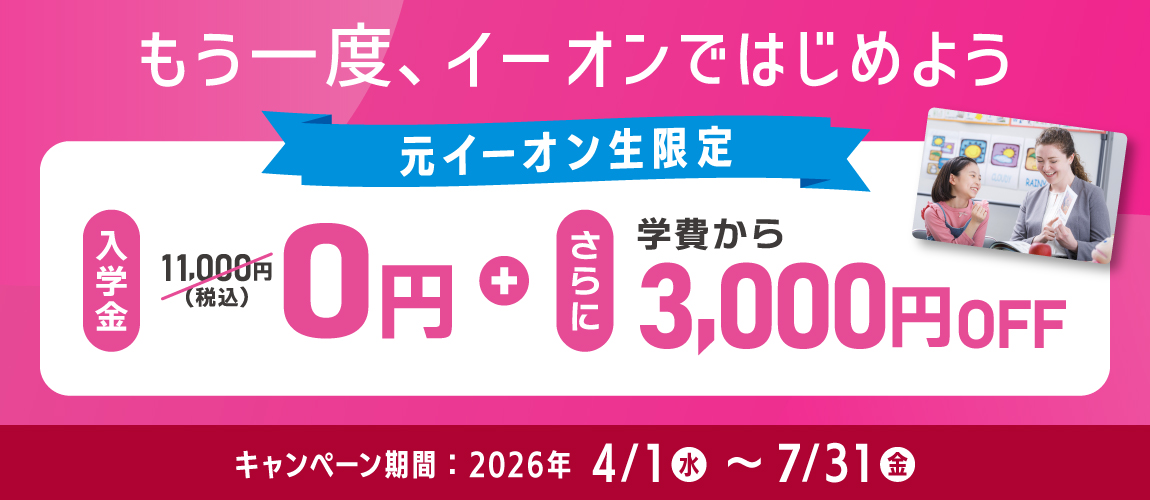 イーオン卒業生限定復学キャンペーン　入学金無料+さらに学費から3,000円割引
