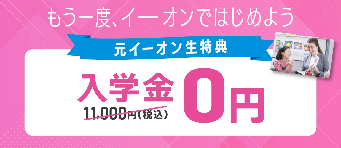 イーオン卒業生限定復学キャンペーン　入学金無料