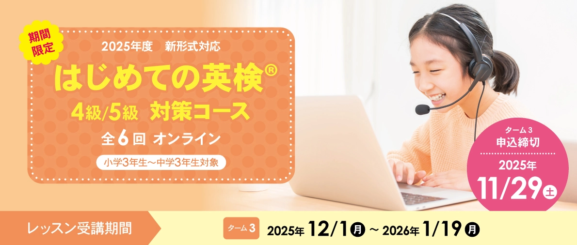はじめての英検対策コース 全6回オンライン 5級・4級・3級 申込期間3/4(火)~4/4(金)