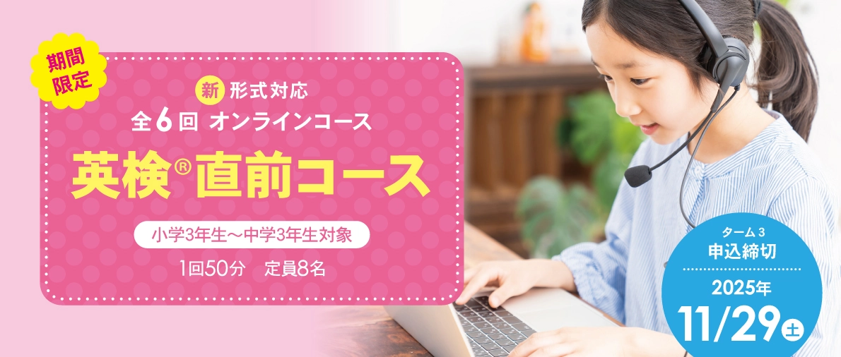 英検直前コース オンライン ターム32025年12月1日~2026年1月19日