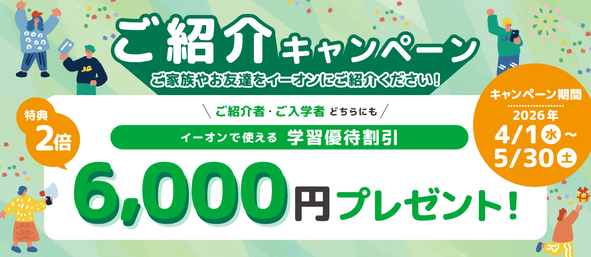 ご紹介特典　入学金実質無料＋3,000円分学習割引優待プレゼント！