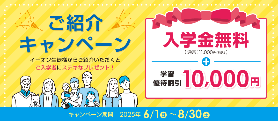 ご紹介キャンペーン 学習優待割引10,000円プレゼント!