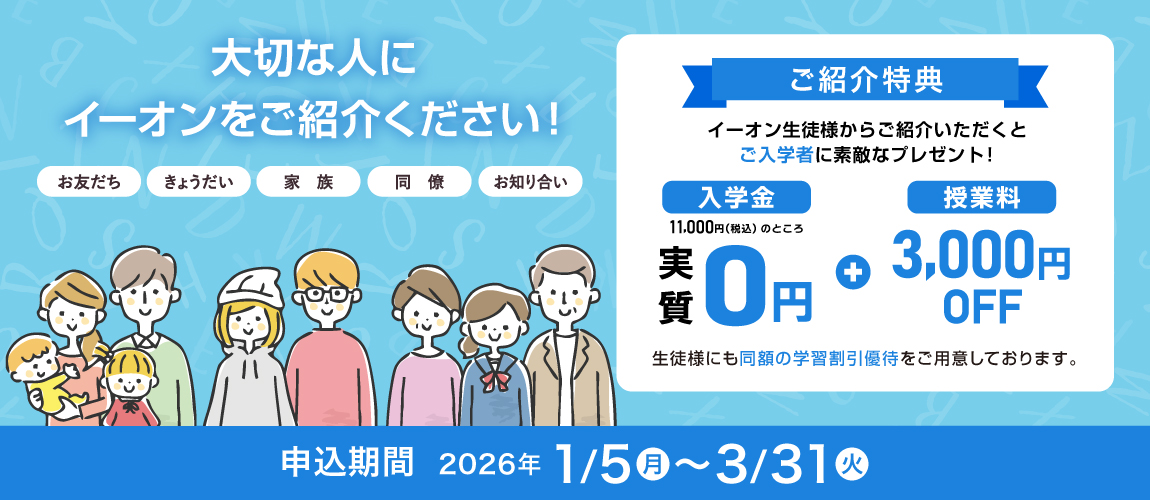 ご紹介特典　入学金実質無料＋3,000円分学習割引優待プレゼント！