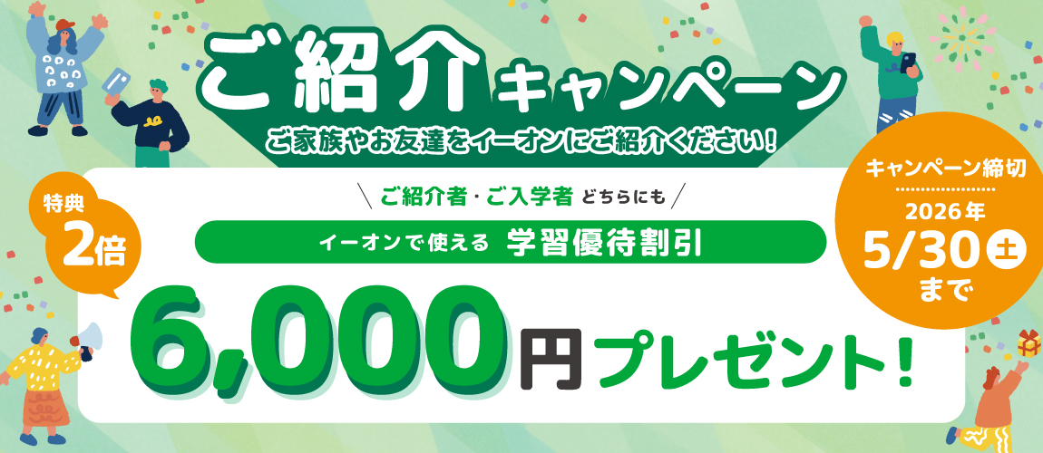 ご紹介特典　入学金実質無料＋3,000円分学習割引優待プレゼント！