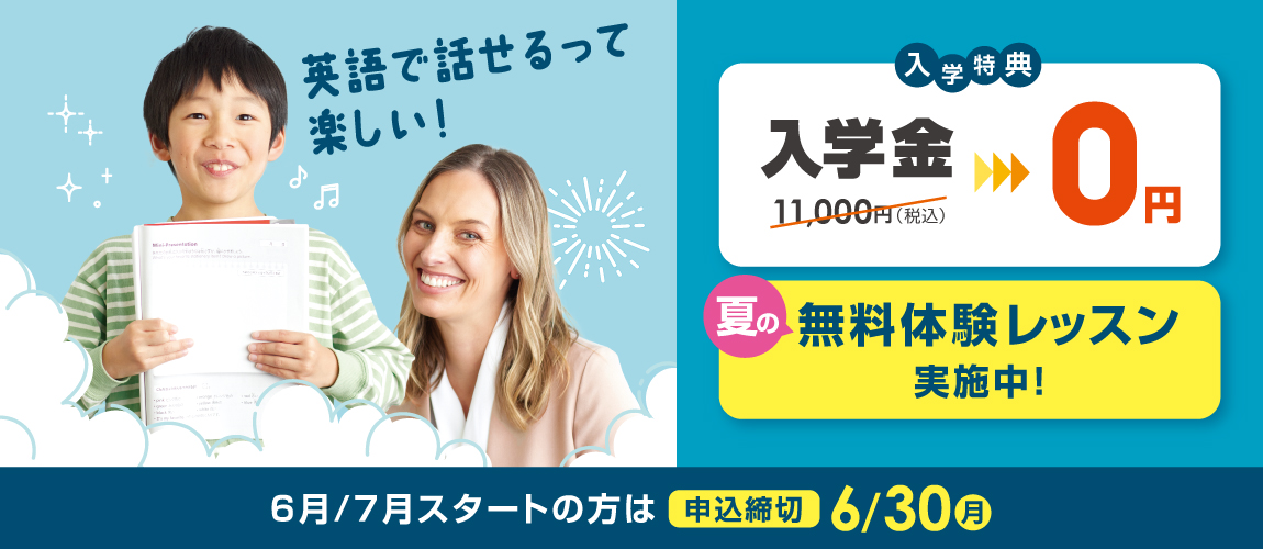 英語で話せるって楽しい！　入学金無料！夏の無料体験レッスン実施中！6/30まで