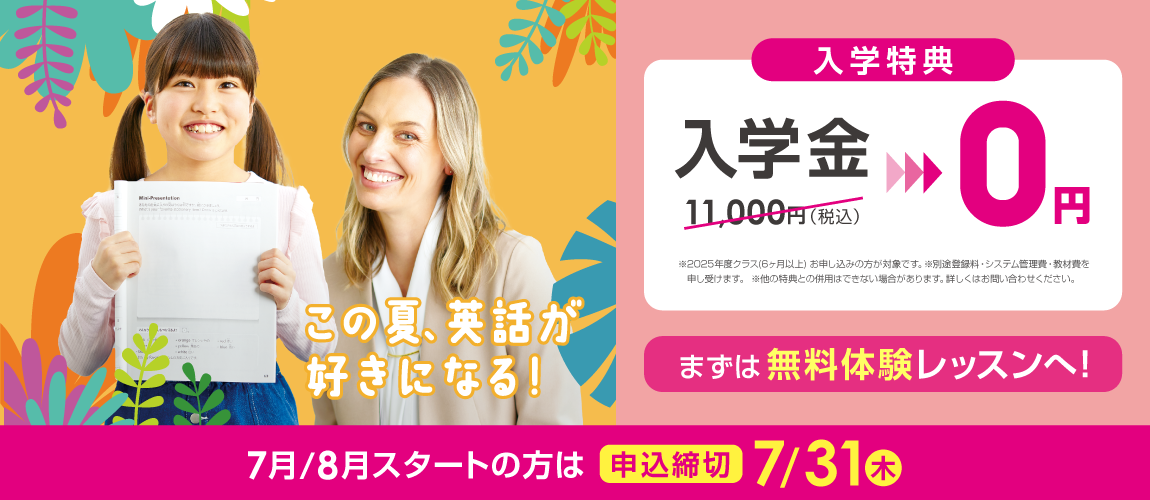 この夏、英語が好きになる！入学金無料！7月8月スタートの方は申込締切7/31（木）