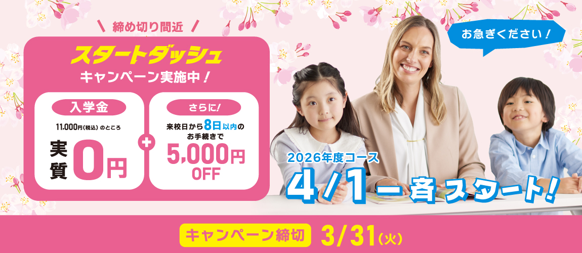 スタートダッシュキャンペーン　2026年4月一斉スタート　3/31まで