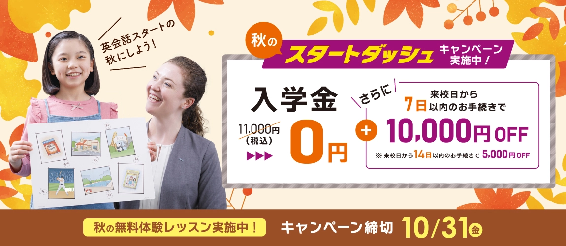 英会話スタートの秋にしよう！秋のスタートダッシュキャンペーン実施中