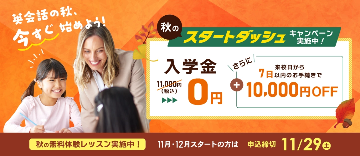 英会話の秋、今すぐ始めよう！　秋のスタートダッシュキャンペーン実施中！