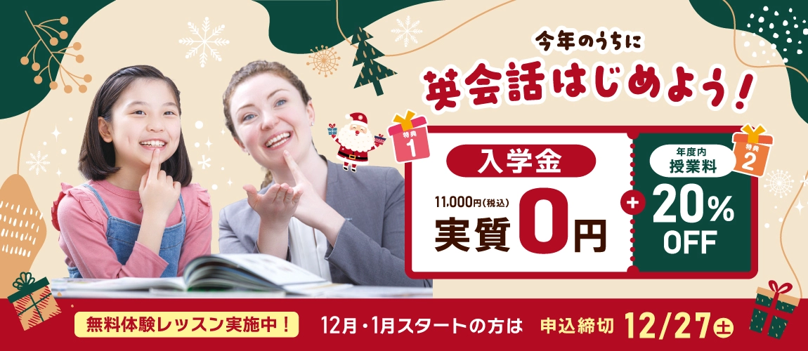 今年のうちに英会話はじめよう！ 入学金実質無料 +年度内授業料20％OFF 2025年12月27日（土）まで
