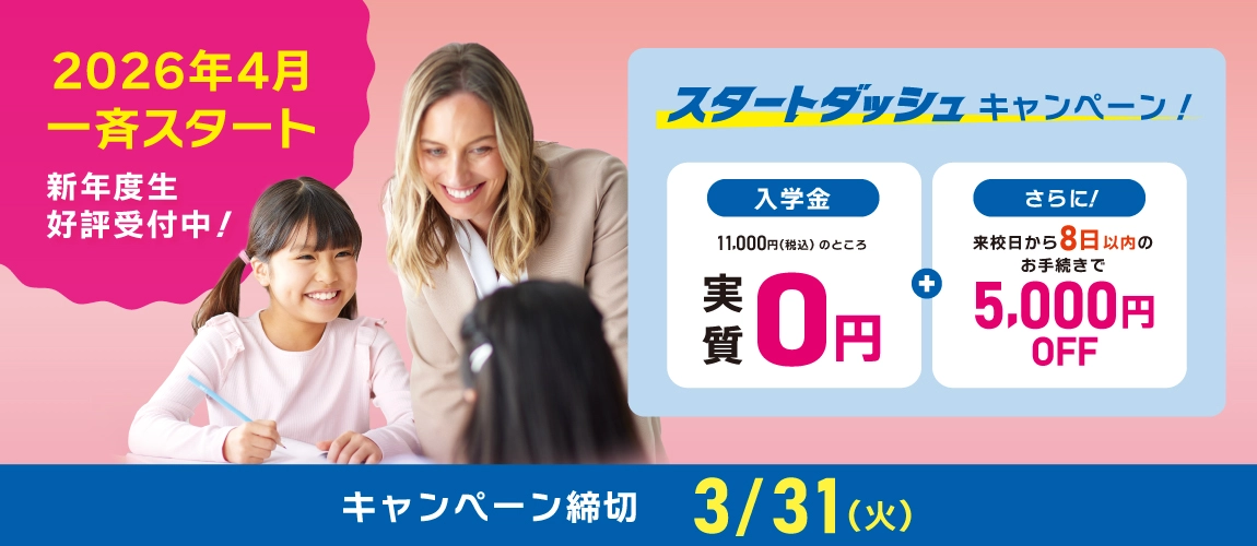 スタートダッシュキャンペーン　2026年4月一斉スタート　3/31まで