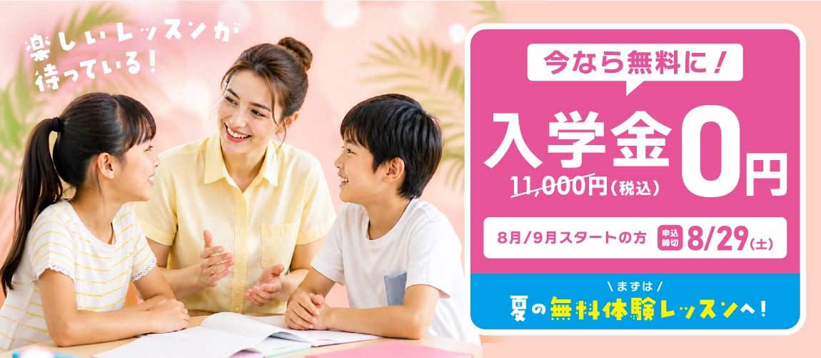 入学金無料　8月/9月スタートの方　8/29(土)