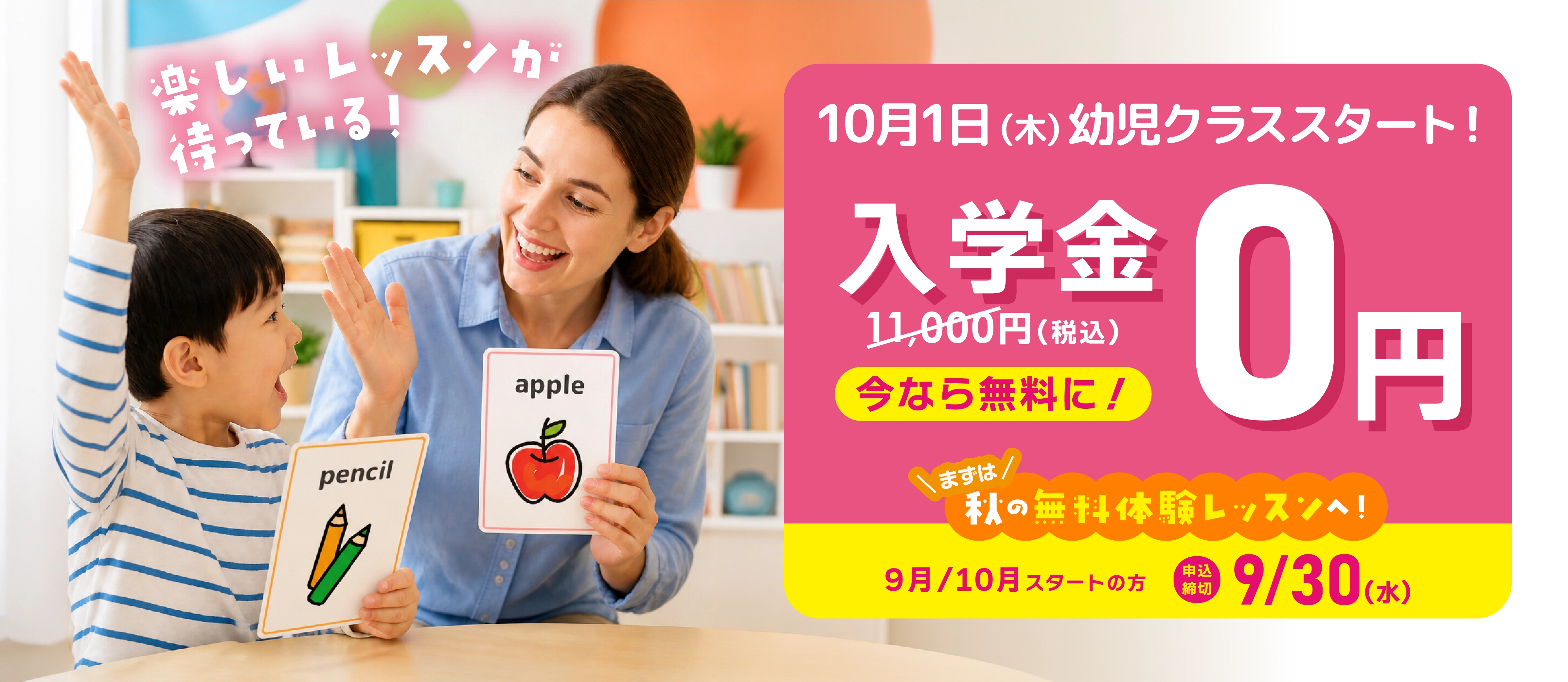 今なら入学金11,000円が0円！　まずは秋の無料体験レッスンへ　9月/10月スタートの方　申込締切9/30(水)
