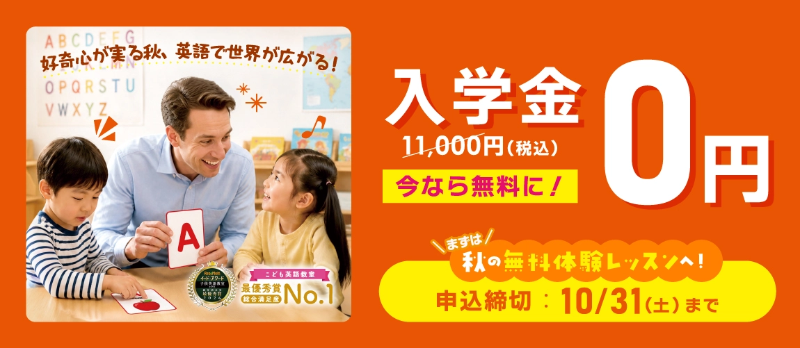 今なら入学金11,000円が0円！　まずは秋の無料体験レッスンへ　申込締切10/31(土)