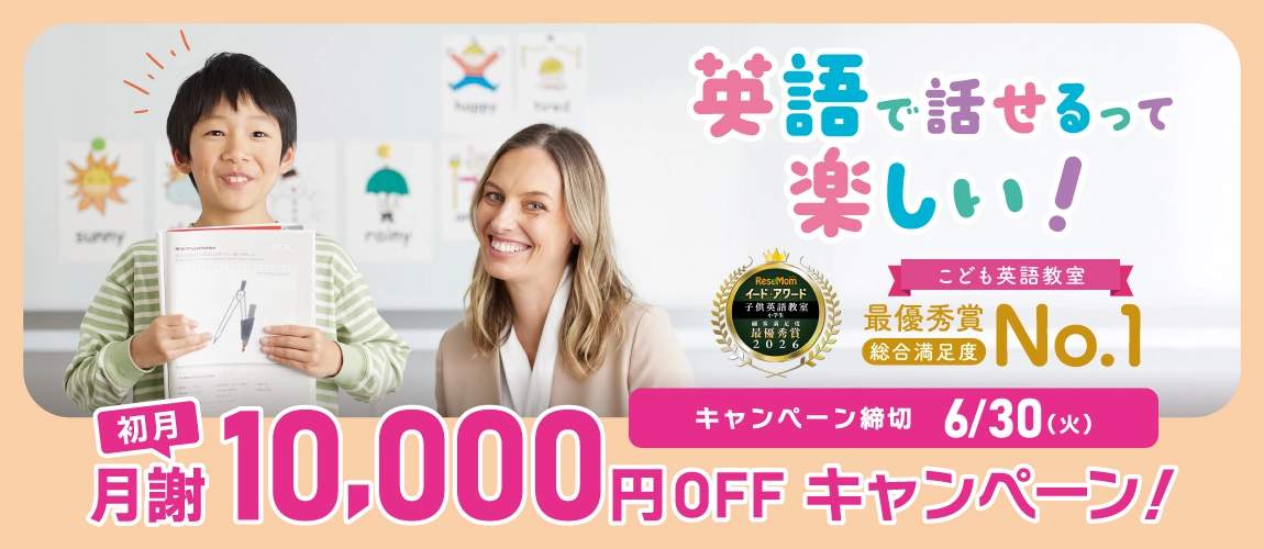 初月月謝10,000円OFFキャンペーンキャンペーン締切　6/30(火)