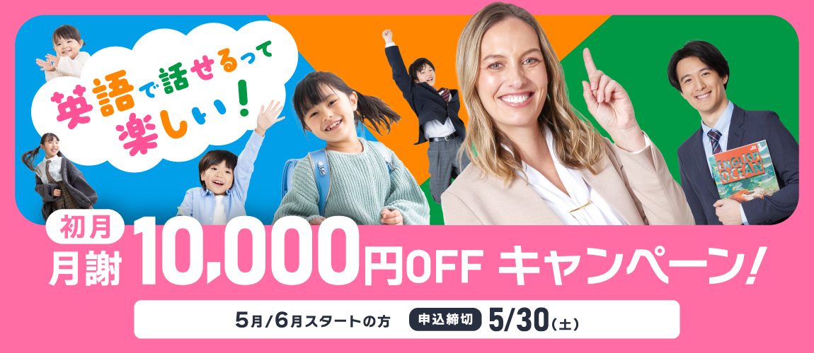 初月月謝10,000円OFFキャンペーン　5月/6月スタートの方　申込締切5/30(土)