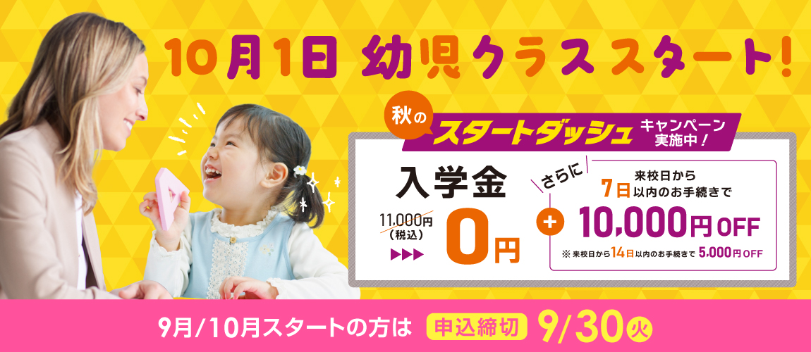 10月1日幼児クラススタート!秋のスタートダッシュキャンペーン実施中