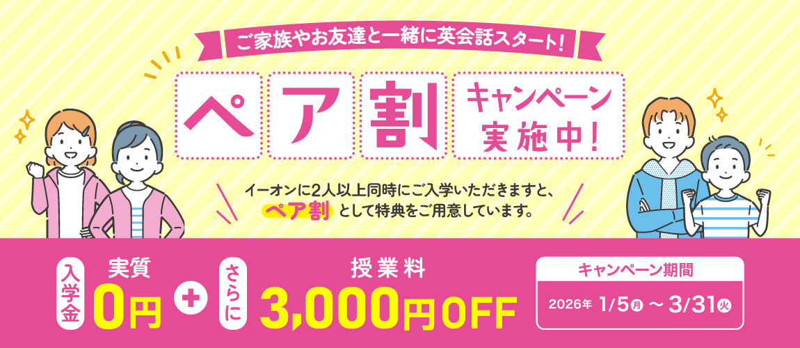 ペア割キャンペーン　入学金実質0円+さらに授業料3,000円ＯＦＦ