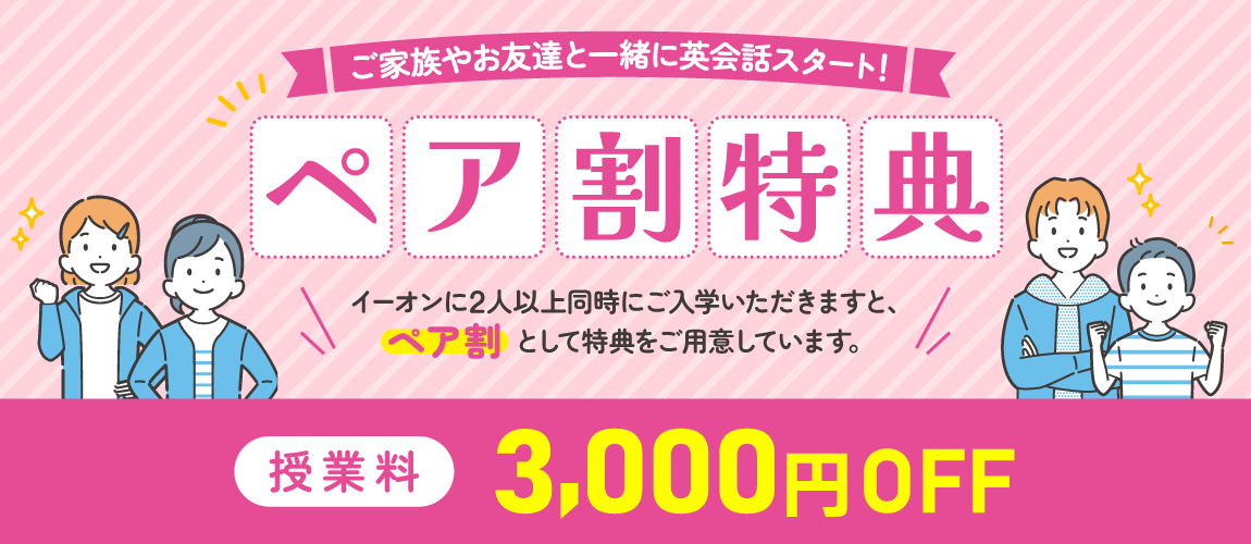 ペア割　授業料3,000円ＯＦＦ