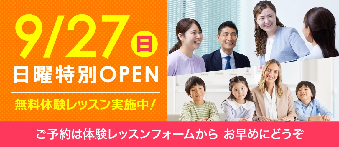 9/27日曜特別オープン