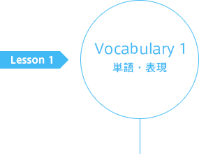 Lesson1 Vocabulary 1(単語・表現)